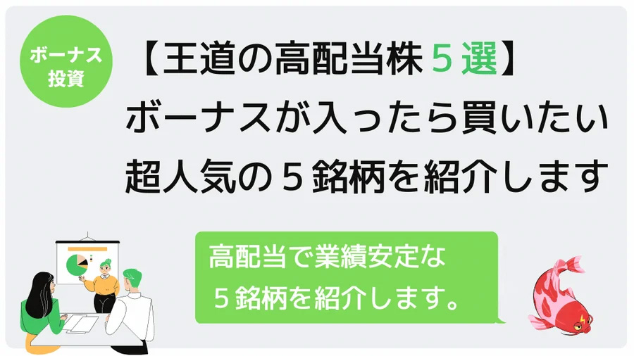 【王道の高配当株 5選】ボーナスが入ったら買いたい超人気の5銘柄を紹介します